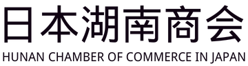 日本湖南商会