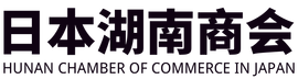 日本湖南商会