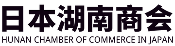 日本湖南商会