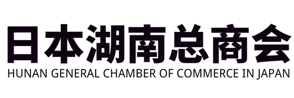 日本湖南总商会